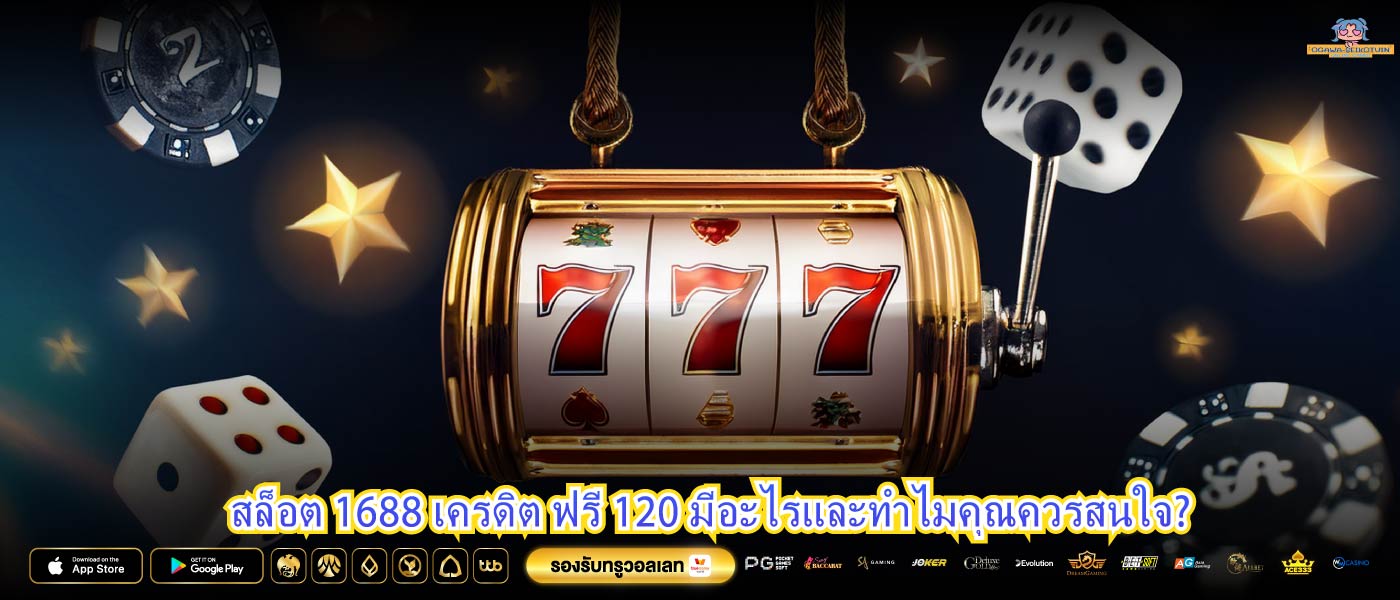สล็อต 1688 เครดิต ฟรี 120 มีอะไรและทำไมคุณควรสนใจ?