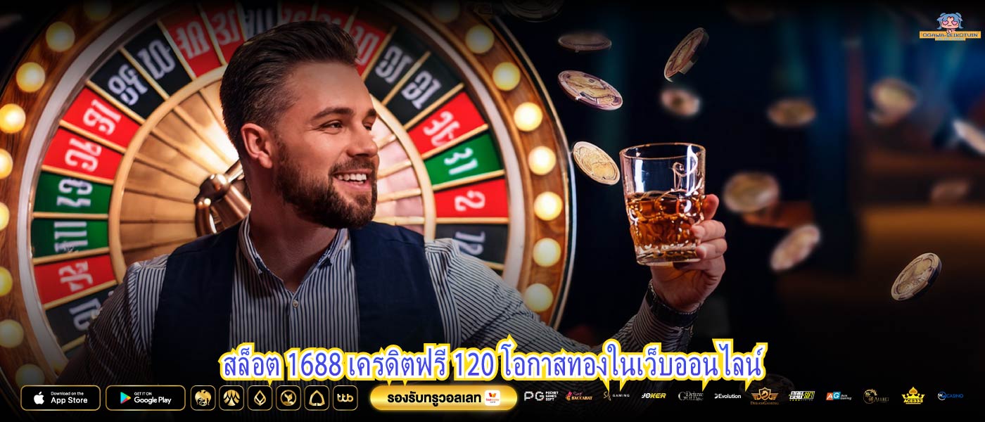 สล็อต 1688 เครดิตฟรี 120 โอกาสทองในเว็บออนไลน์