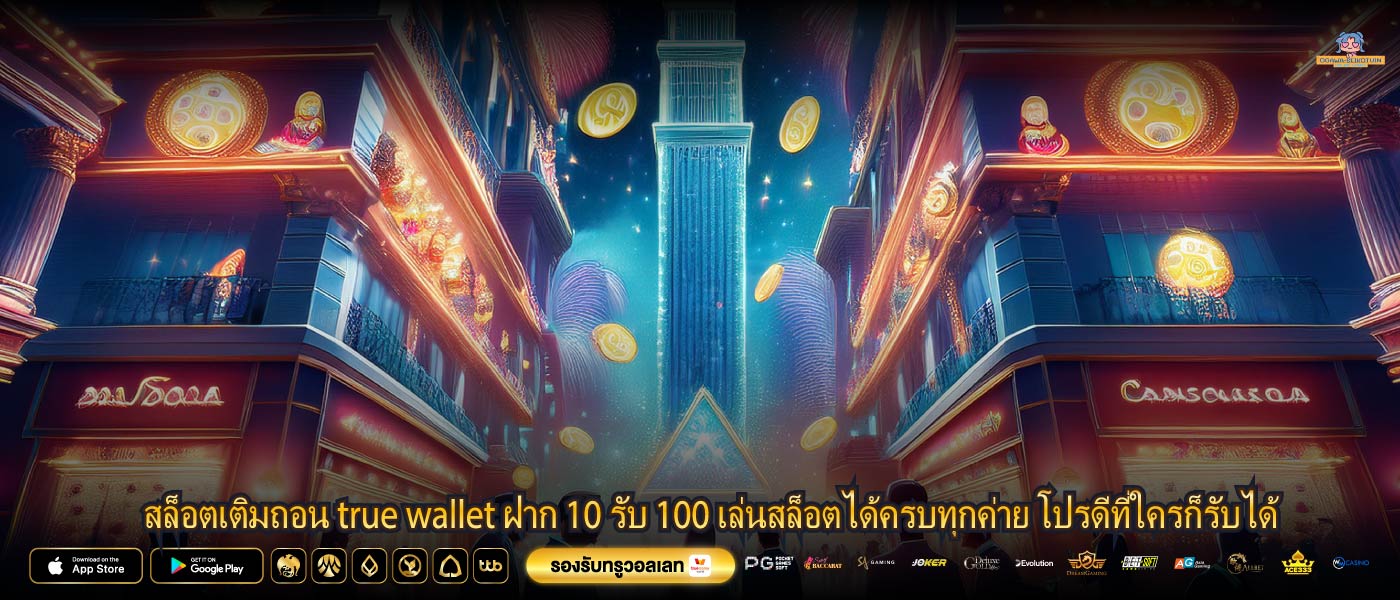 สล็อตเติมถอน true wallet ฝาก 10 รับ 100 เล่นสล็อตได้ครบทุกค่าย โปรดีที่ใครก็รับได้
