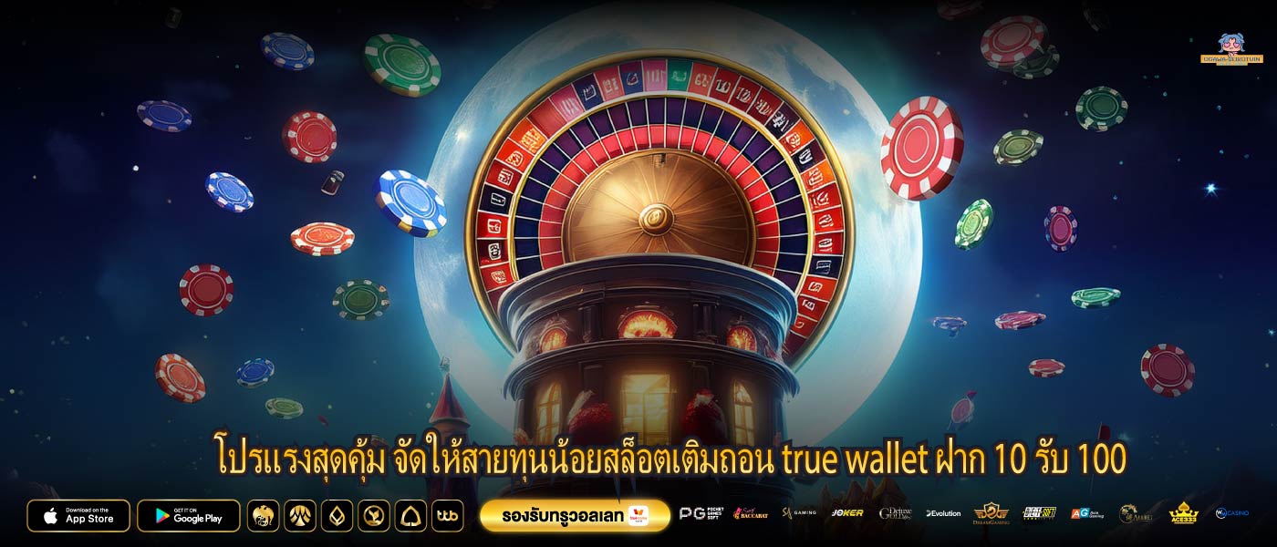 โปรแรงสุดคุ้ม จัดให้สายทุนน้อยสล็อตเติมถอน true wallet ฝาก 10 รับ 100