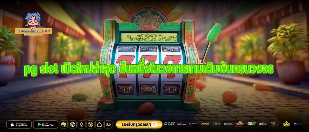 pg slot เปิดใหม่ล่าสุด ยืนหนึ่งในวงการเกมเดิมพันครบวงจร