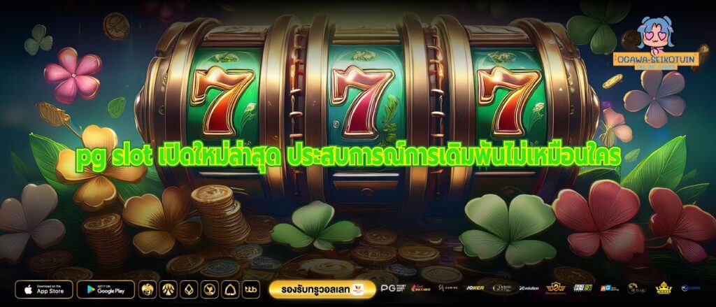 pg slot เปิดใหม่ล่าสุด ประสบการณ์การเดิมพันไม่เหมือนใคร