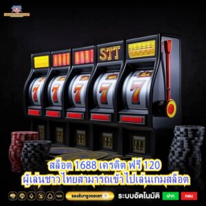 สล็อต 1688 เครดิต ฟรี 120 ผู้เล่นชาวไทยสามารถเข้าไปเล่นเกมสล็อต