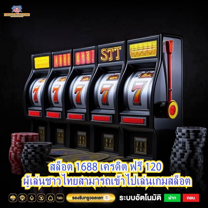 สล็อต 1688 เครดิต ฟรี 120 ผู้เล่นชาวไทยสามารถเข้าไปเล่นเกมสล็อต