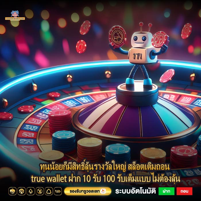 ทุนน้อยก็มีสิทธิ์ลุ้นรางวัลใหญ่ สล็อตเติมถอน true wallet ฝาก 10 รับ 100 รับเต็มแบบไม่ต้องลุ้น